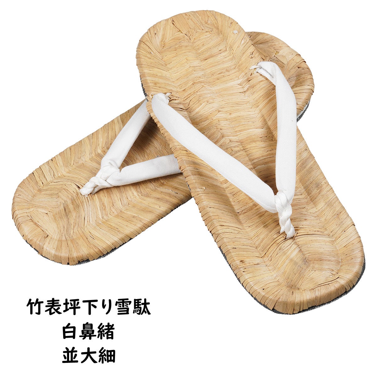 竹表坪下り雪駄　竹皮　並大細（約24.0cm / 7寸7分）