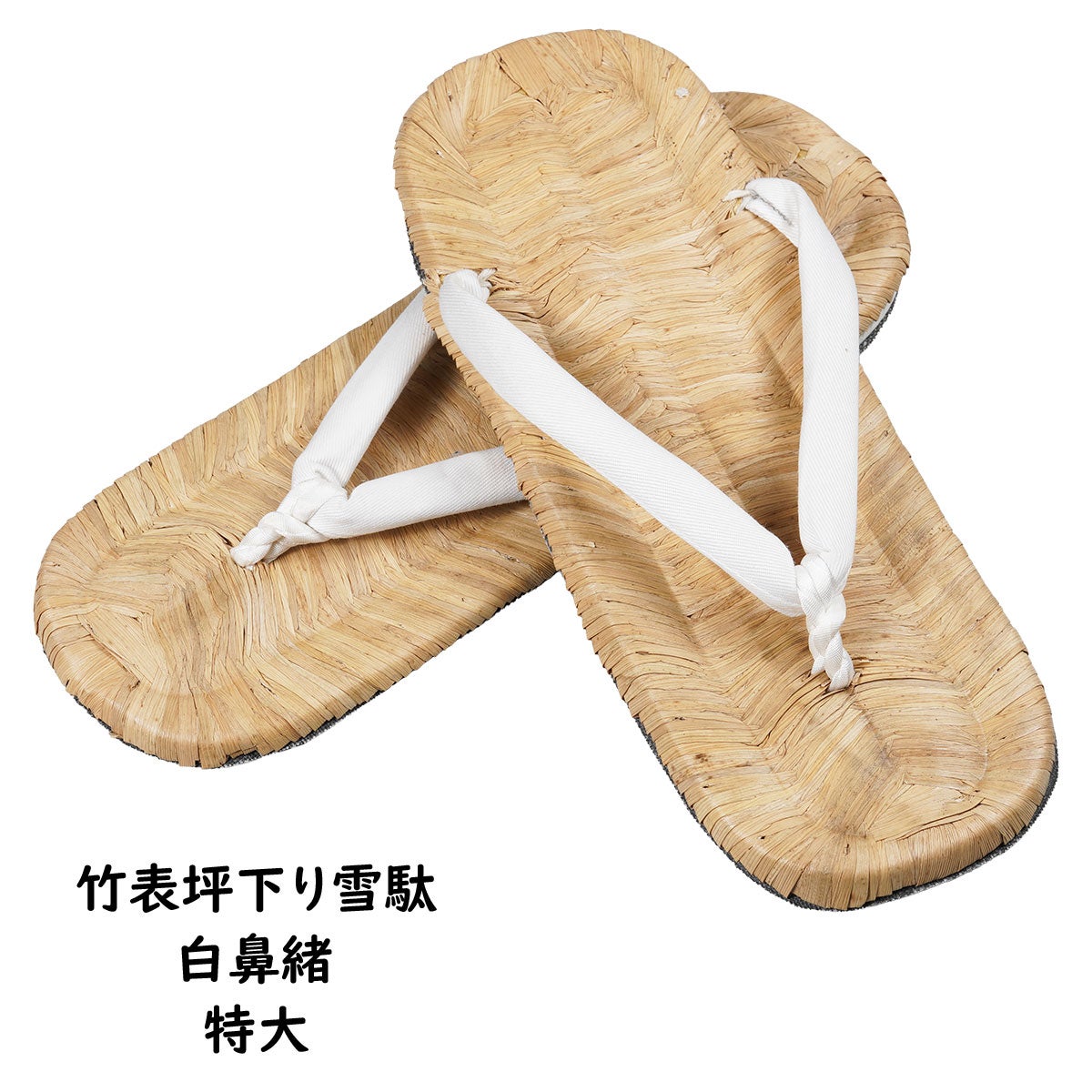 竹表坪下り雪駄 竹皮 特大（約26.0cm / 8寸3分） 基本情報 商品画像設定 商品動画 バリエーション バリエーション詳細 バリエーション在庫 バリ