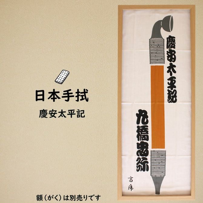 濱甼高虎製 注染手ぬぐい 江戸消防記念会 | 祭り用品専門店の祭すみたや