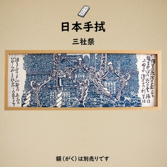 濱甼高虎製 注染手ぬぐい 三社祭 | 祭り用品専門店の祭すみたや