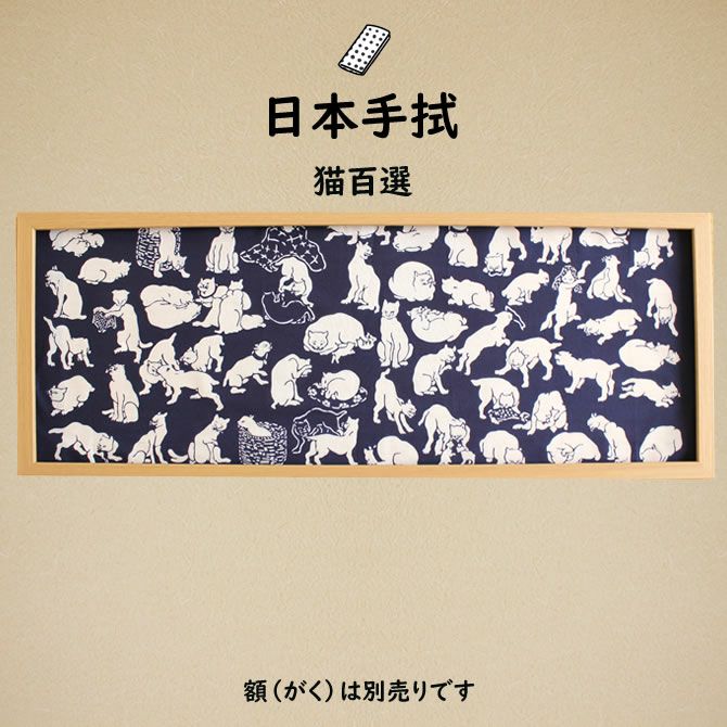 濱甼高虎製 注染手ぬぐい 猫百態 | 祭り用品専門店の祭すみたや
