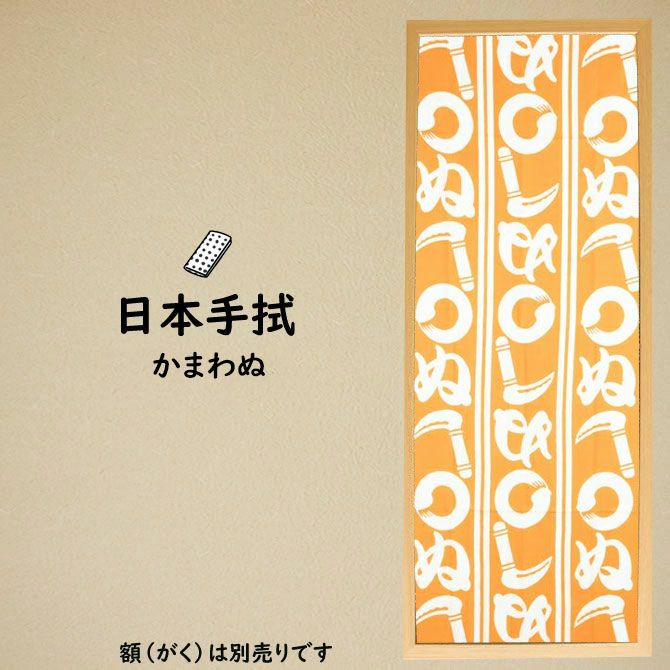濱甼高虎製 注染手ぬぐい かまわぬ | 祭り用品専門店の祭すみたや