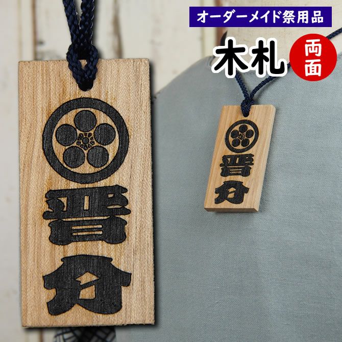 北海道知事作　黒色木製金色文字の句札 特注 お祭り木札 さくら（黒塗り） デザイン4（家紋 文字） 片面