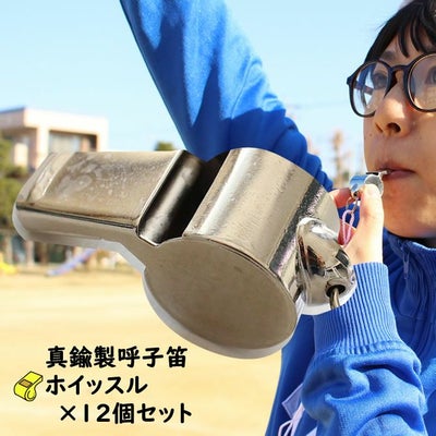 メタル呼子笛 真鍮製ホイッスル 1ダース 12個セット | 祭り用品専門店 