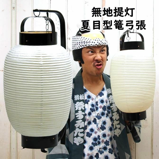 弓張提灯 無地紙提灯 7号サイズ | 祭り用品専門店の祭すみたや