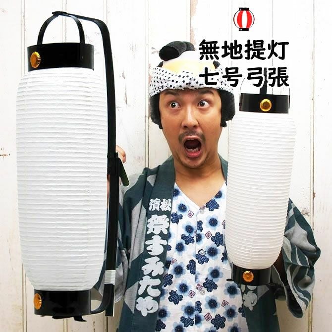 弓張提灯 無地紙提灯 7号サイズ | 祭り用品専門店の祭すみたや