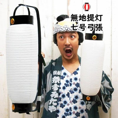 弓張提灯　無地紙提灯　7号サイズ