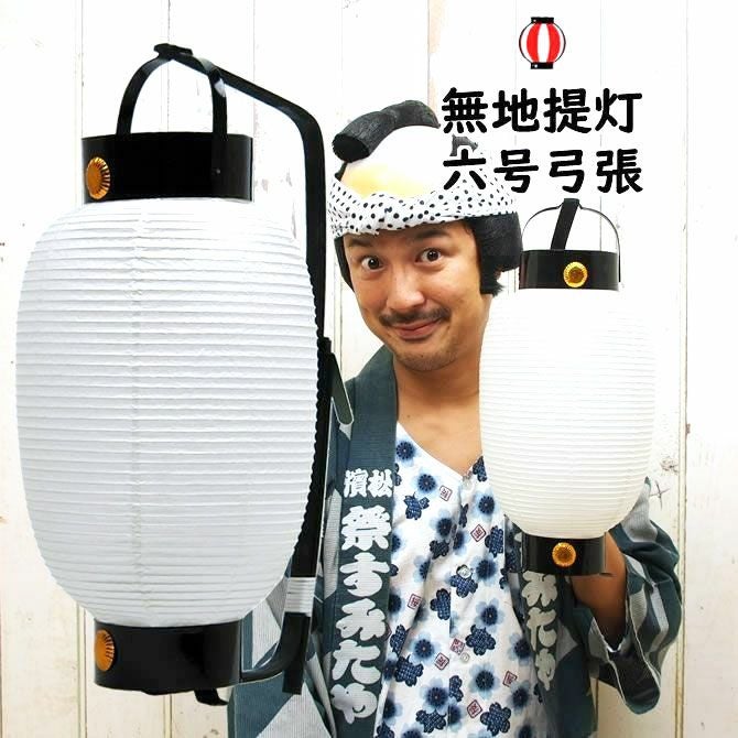 弓張提灯 無地和紙提灯 夏目型篭弓張 | 祭り用品専門店の祭すみたや
