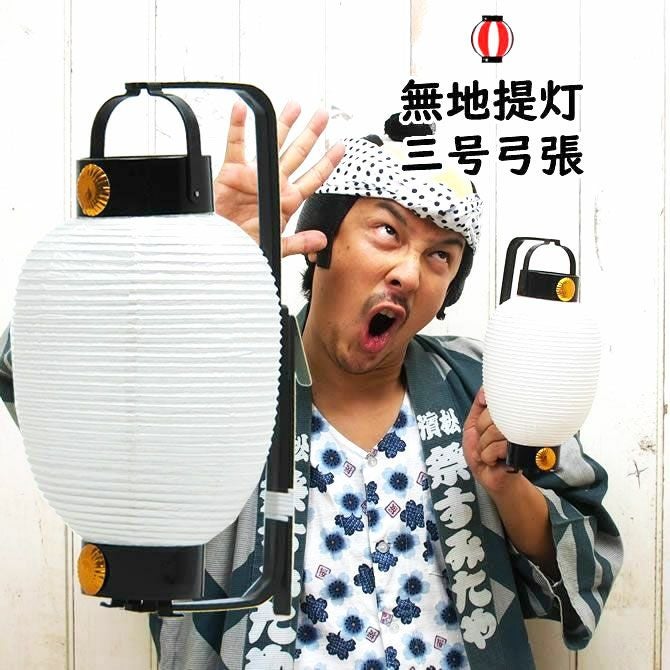 弓張提灯　無地紙提灯　3号サイズ