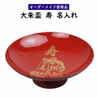 特注　名前入れご結婚お祝い大朱盃　寿・祝