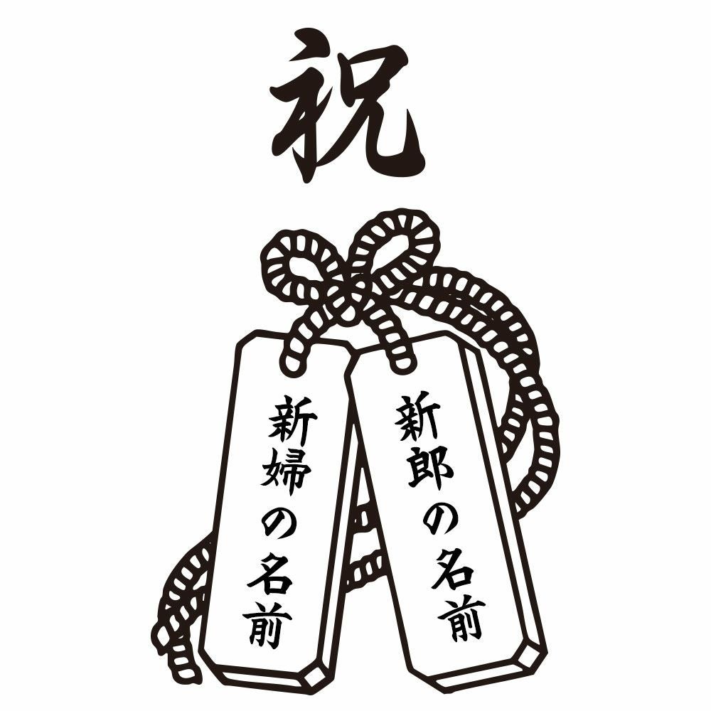 特注　名前入れご結婚お祝い大朱盃　寿・祝