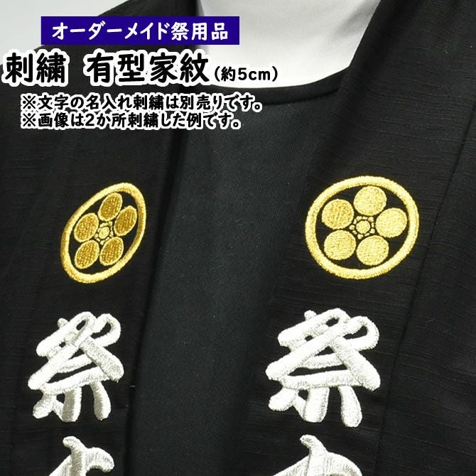 特注 家紋刺繍入れ 有型の家紋 直径：約4～5cm 1箇所 | 祭り用品専門