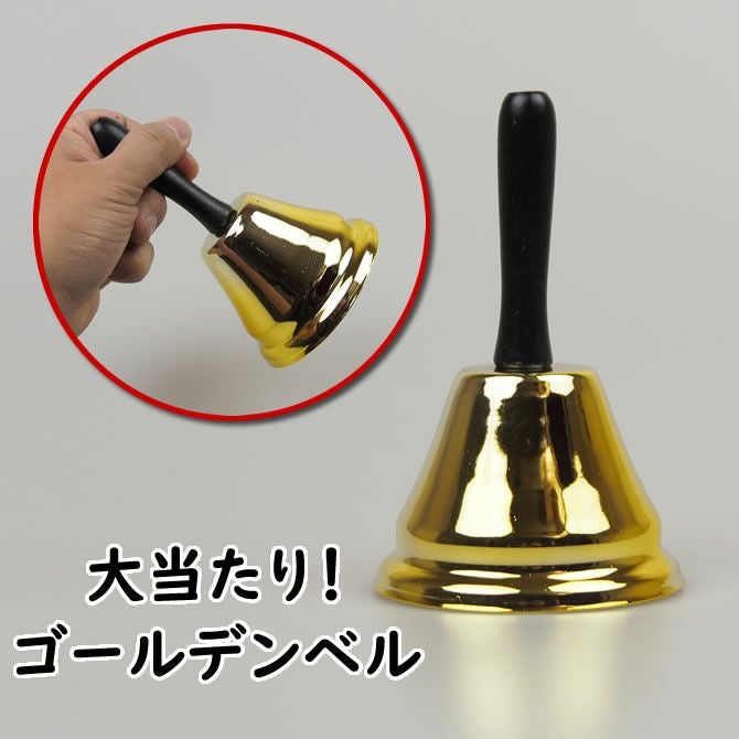 大当たり ゴールデンベル | 祭り用品専門店の祭すみたや