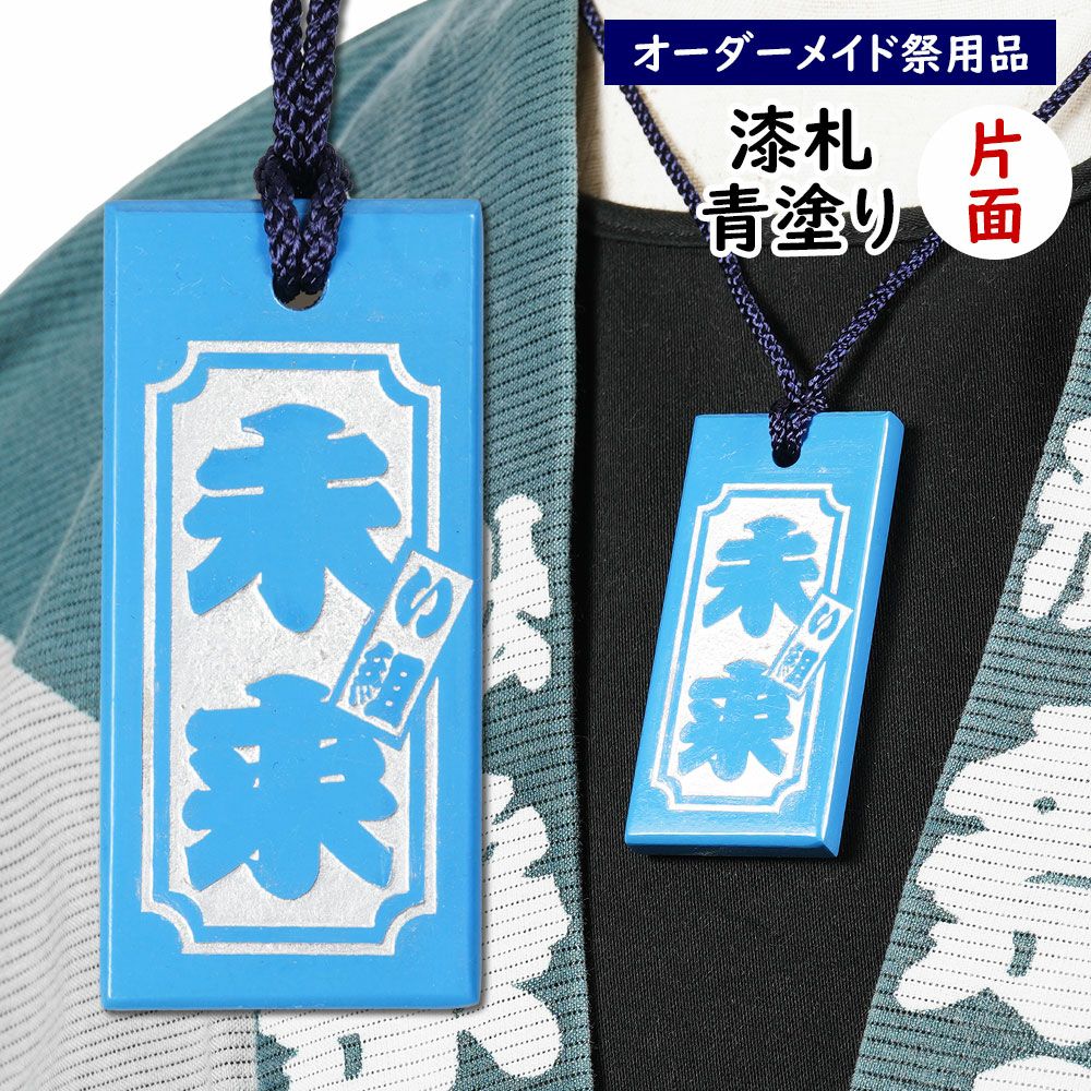 特注 祭屋のうるし札 青塗り 文字のみ 片面 | 祭り用品専門店の祭すみたや