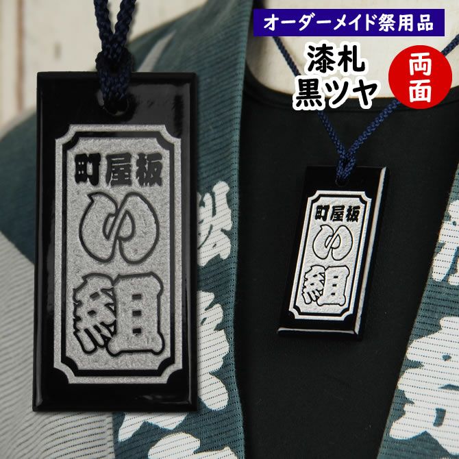 特注 祭屋のうるし札 黒塗り 文字のみ 片面 | 祭り用品専門店の祭すみたや