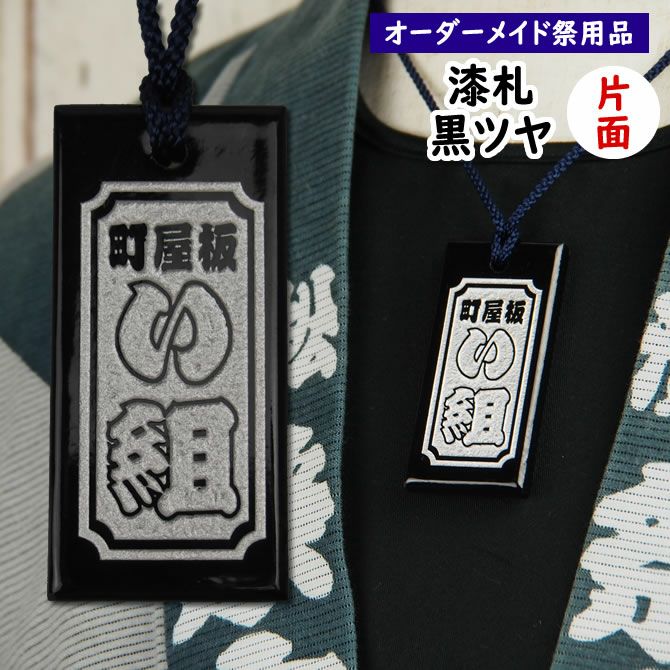 特注 祭屋のうるし札 黒塗り 文字のみ 片面 | 祭り用品専門店の祭すみたや