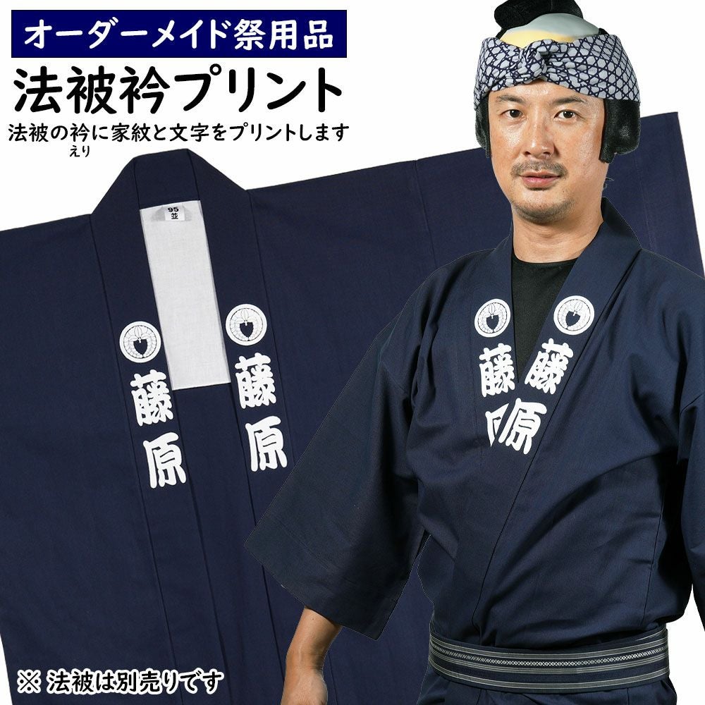 特注 法被 えり 家紋・文字プリント入れ 両えり同じ家紋と文字