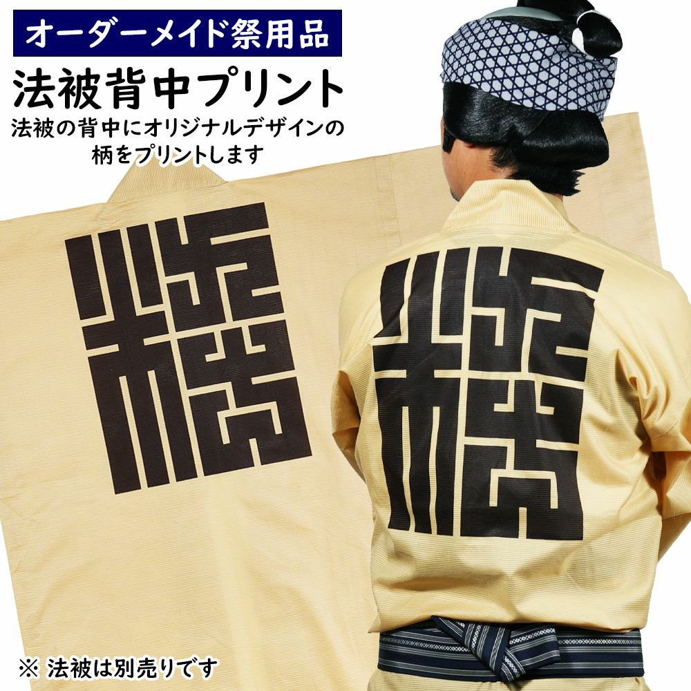 特注 インクジェット染色 法被制作 綿生地 | 祭り用品専門店の祭すみたや