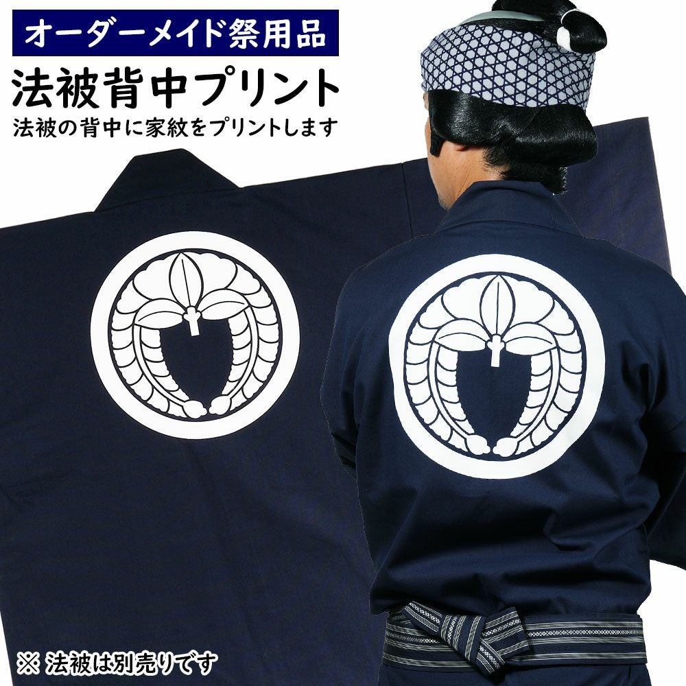特注 法被 背中 家紋プリント入れ 有型 | 祭り用品専門店の祭すみたや