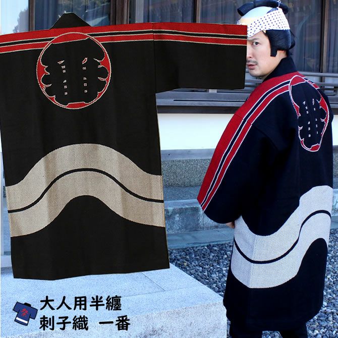 刺子織半纏 一番 | 祭り用品専門店の祭すみたや