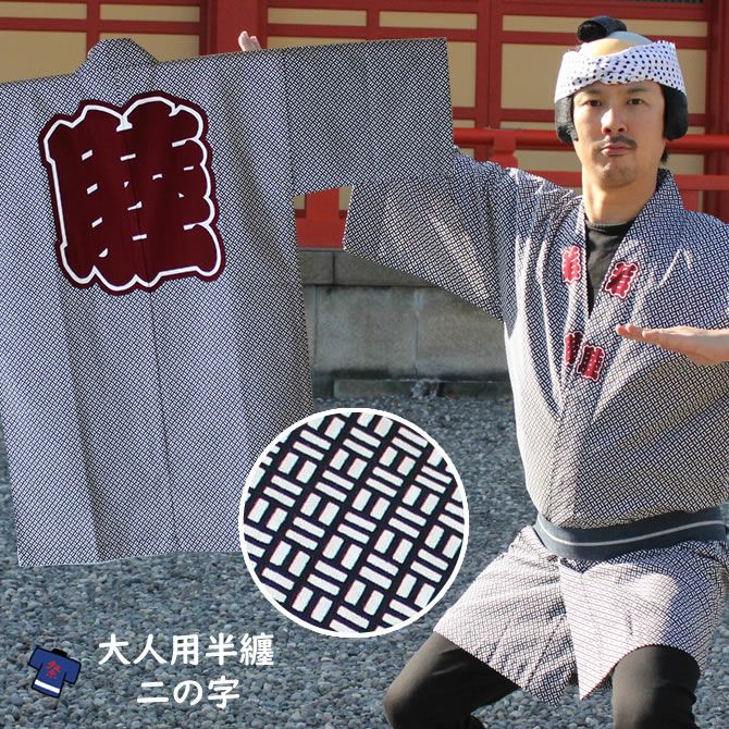 江戸小紋総柄半纏 二の字 大人用サイズ | 祭り用品専門店の祭すみたや