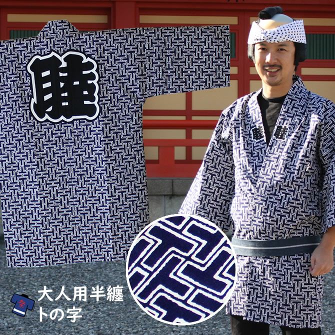 江戸小紋総柄半纏 トの字 大人用サイズ | 祭り用品専門店の祭すみたや