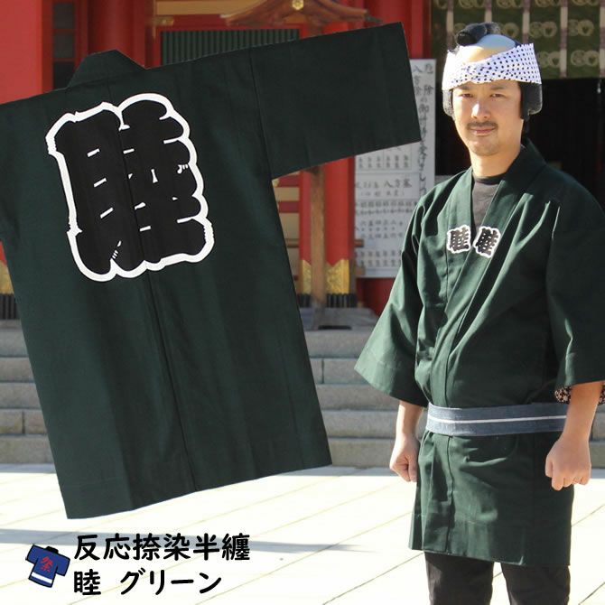 反応捺染 睦半纏 グリーン 大人用サイズ | 祭り用品専門店の祭すみたや