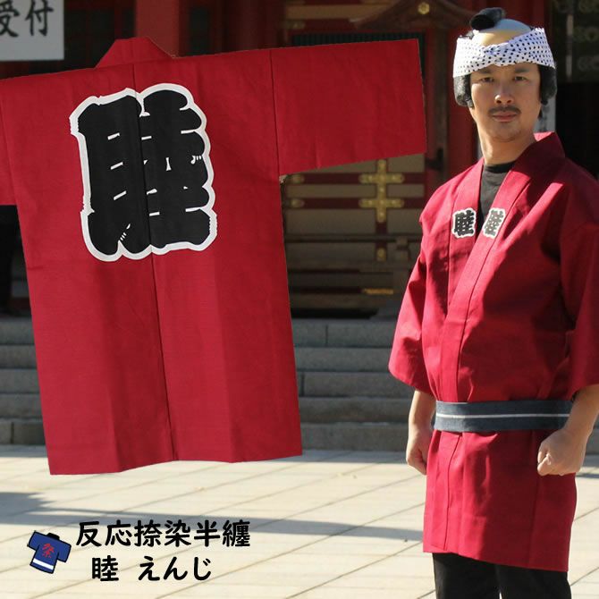 反応捺染 睦半纏 エンジ 大人用サイズ | 祭り用品専門店の祭すみたや
