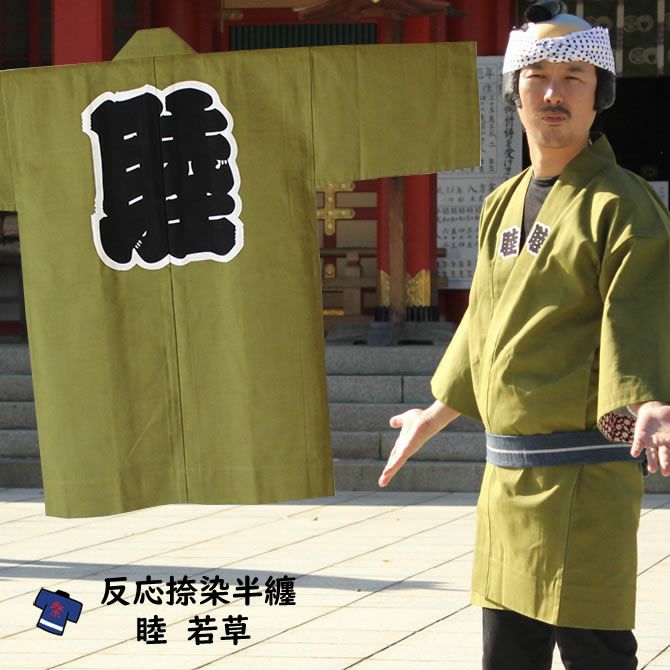 反応捺染 睦半纏 若草 大人用サイズ | 祭り用品専門店の祭すみたや