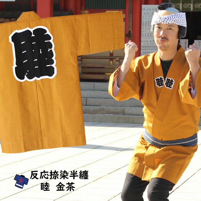 反応捺染 睦半纏 金茶 大人用サイズ | 祭り用品専門店の祭すみたや