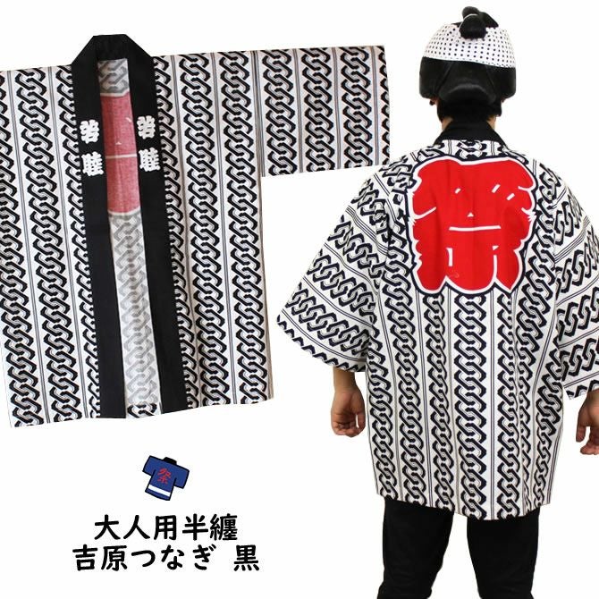 大人用 祭法被 | 祭り用品専門店の祭すみたや