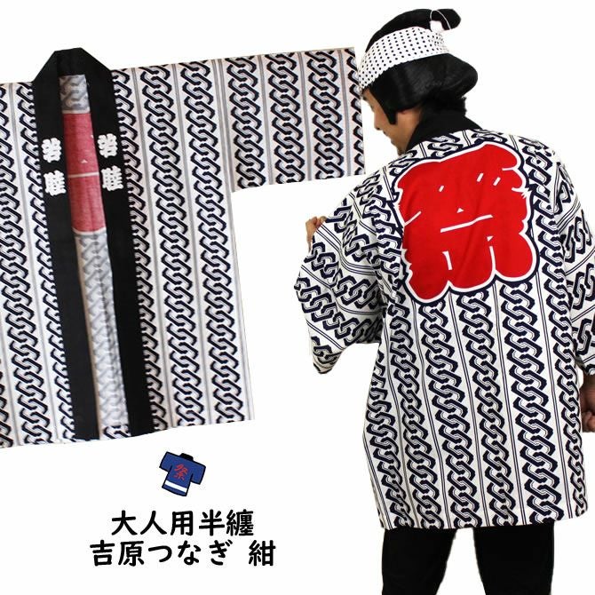 祭法被 反応捺染 吉原つなぎ 紺 | 祭り用品専門店の祭すみたや