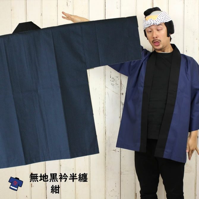 大人用 無地半纏（黒エリ） 紺 | 祭り用品専門店の祭すみたや