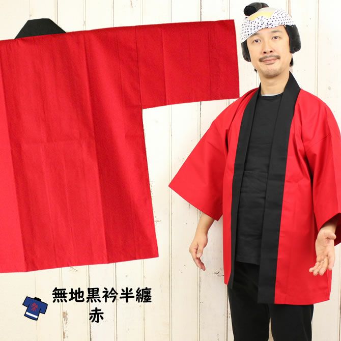 大人用 無地半纏 黒エリ オレンジ | 祭り用品専門店の祭すみたや