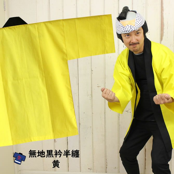 大人用 無地半纏（黒エリ） 黄 | 祭り用品専門店の祭すみたや