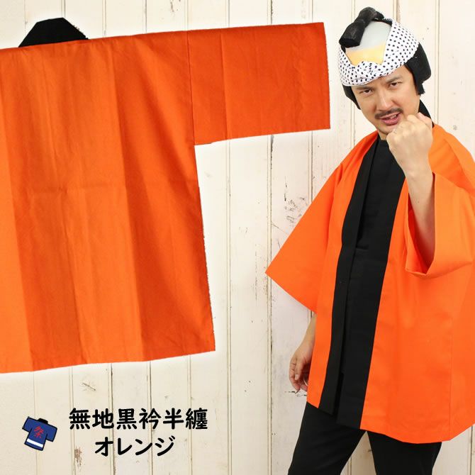 祭半纏 大人用 無地半纏（黒エリ） オレンジ | 祭り用品専門店の祭すみたや