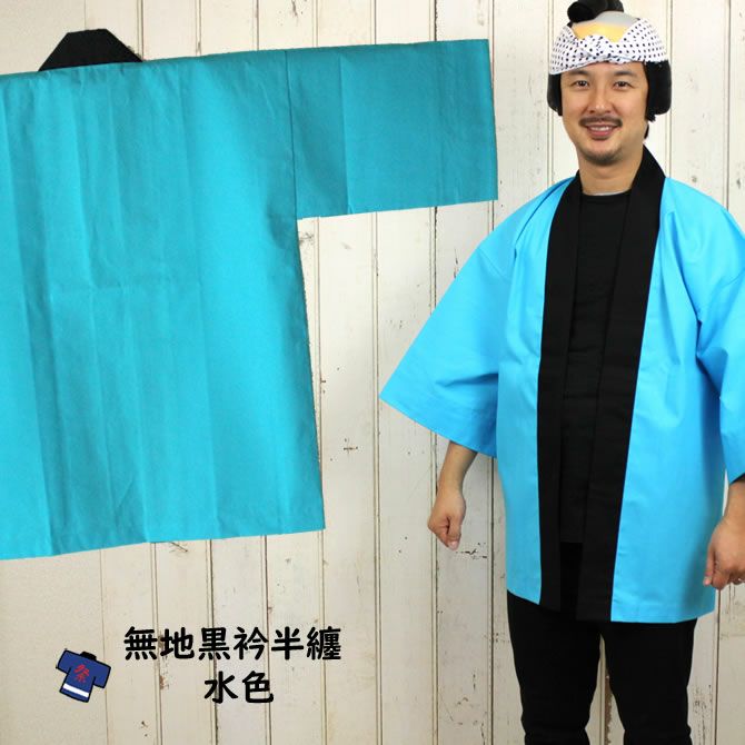 大人用 無地半纏（黒エリ） 水色 | 祭り用品専門店の祭すみたや