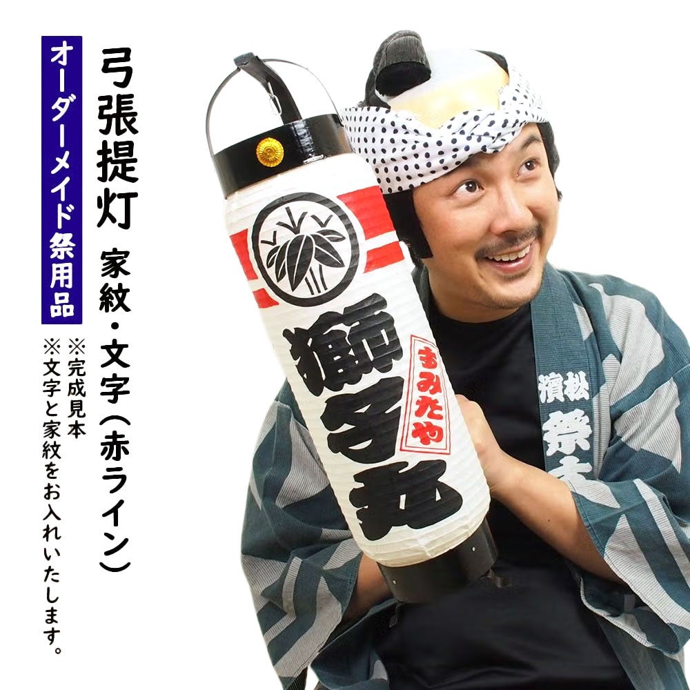 特注　名前入れ弓張提灯　家紋・文字　赤線　中太サイズ　手書き