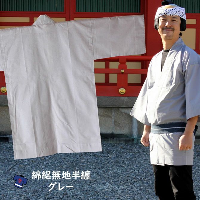 大人用 綿絽 無地半纏 グレー | 祭り用品専門店の祭すみたや