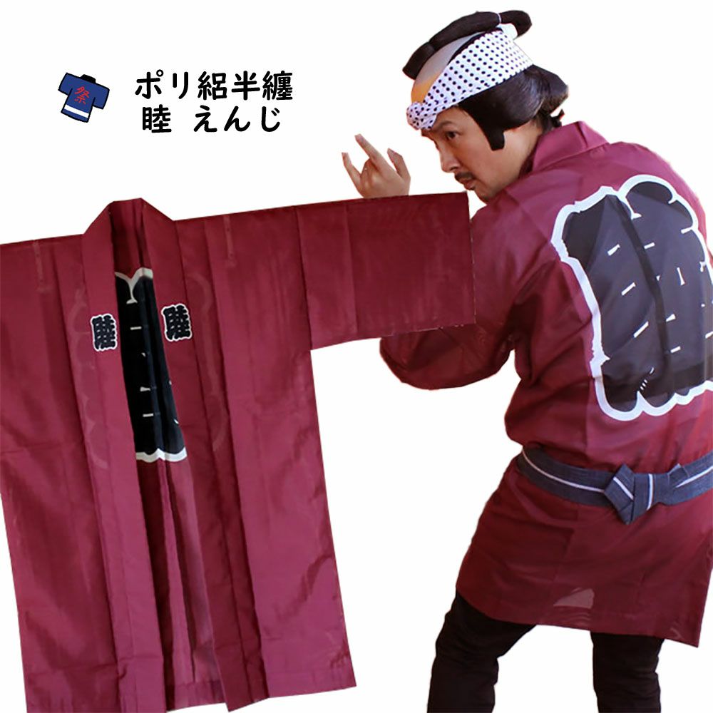 ポリ絽 睦半纏 エンジ 大人用フリーサイズ | 祭り用品専門店の祭すみたや