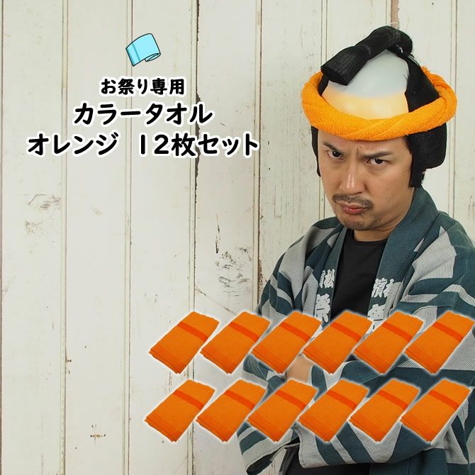 お祭り専用カラータオル 綿100％ 無地 オレンジ（橙色No.4） 1ダース