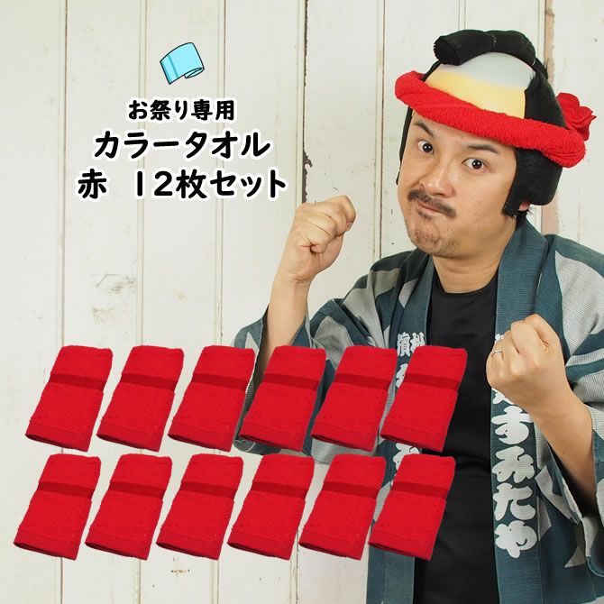お祭り専用カラータオル 綿100％ 無地 レッド（赤色）No.1 | 祭り用品