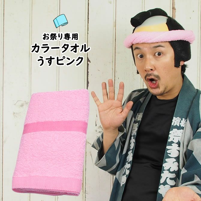 お祭り専用カラータオル 綿100％ 無地 うすピンク（うす桃色）No.3
