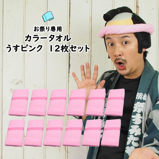 お祭り専用カラータオル 綿100％ 無地 うすピンク（うす桃色）No.3