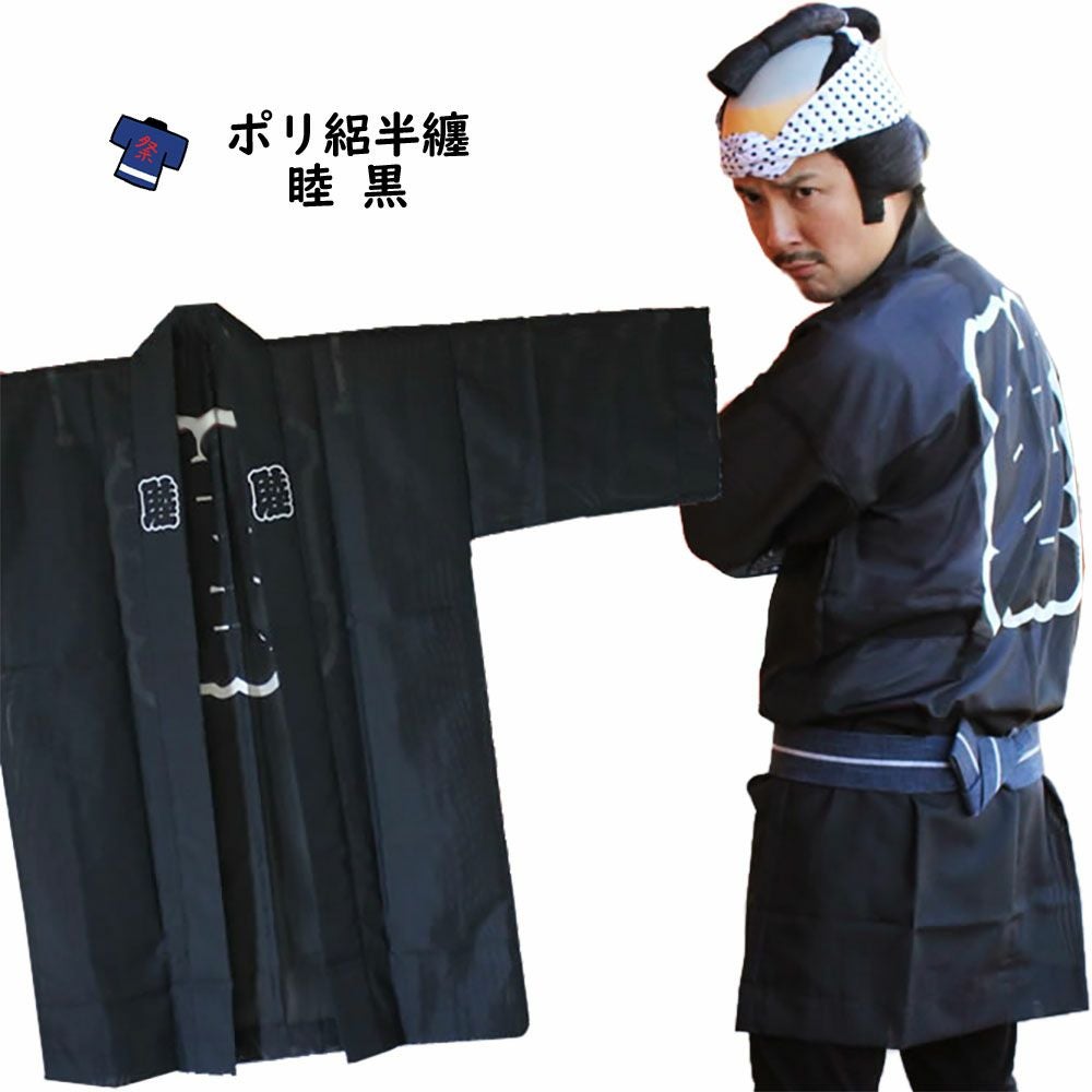 大人用 睦半纏 | 祭り用品専門店の祭すみたや