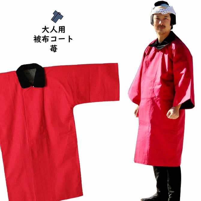 法被用 被布コート（苺） 大人用フリーサイズ | 祭り用品専門店の祭
