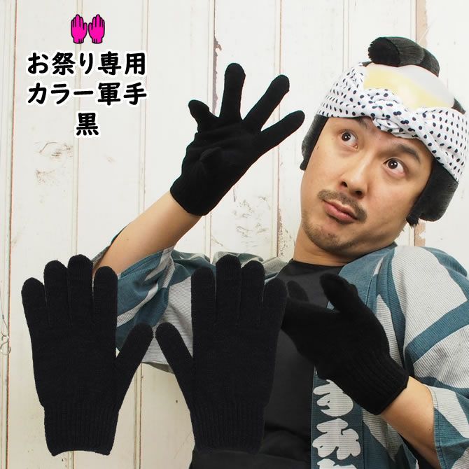 カラー軍手 黒（NO.13） 大人用フリーサイズ アクリル製 | 祭り用品
