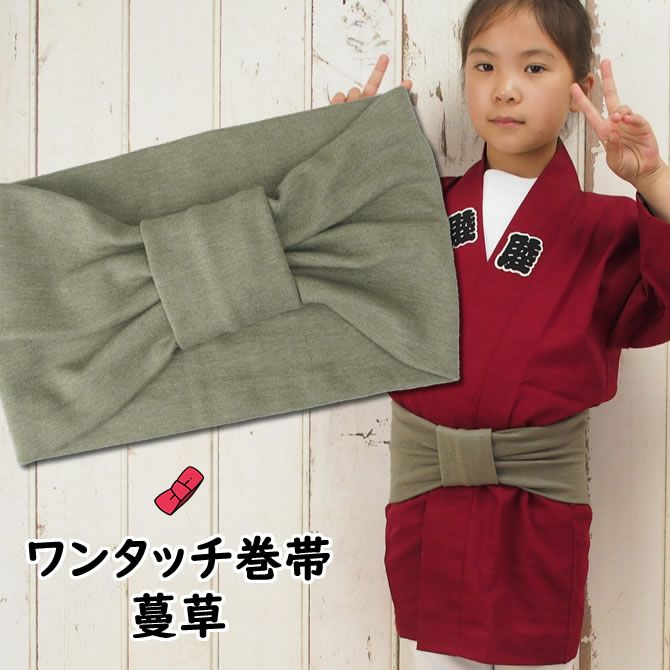 子供用 ワンタッチ巻き帯 ムラ染め 蔓草 | 祭り用品専門店の祭すみたや