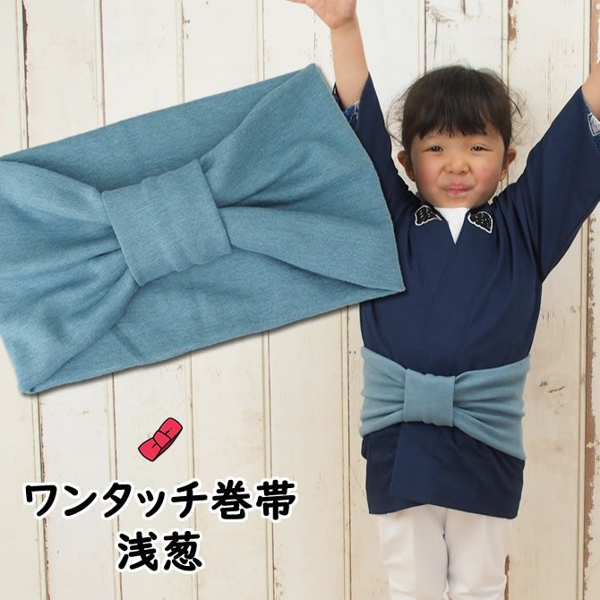 子供用帯 子供用 ワンタッチ巻き帯 ムラ染め 浅葱 | 祭り用品専門店の祭すみたや