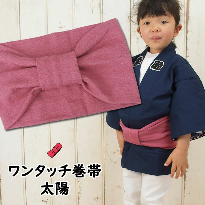 子供用 ワンタッチ巻き帯 ムラ染め 太陽 | 祭り用品専門店の祭すみたや